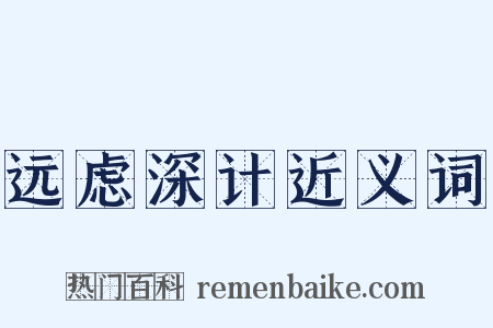 远虑深计近义词是什么意思的图片